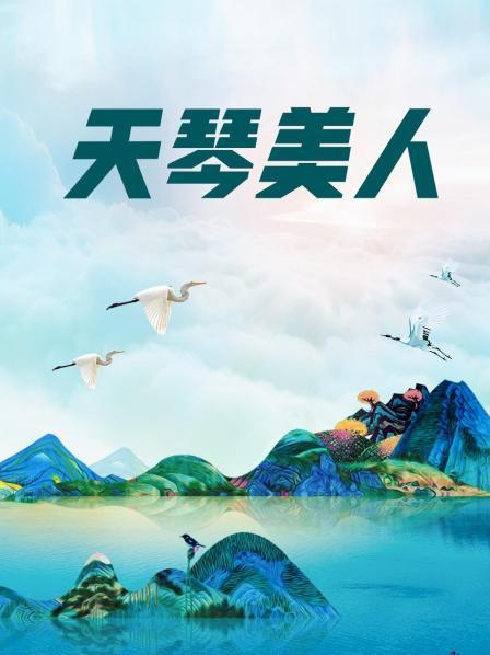 推特网红 相声演员自我修养 订阅诱惑搞笑作品288V/2850P